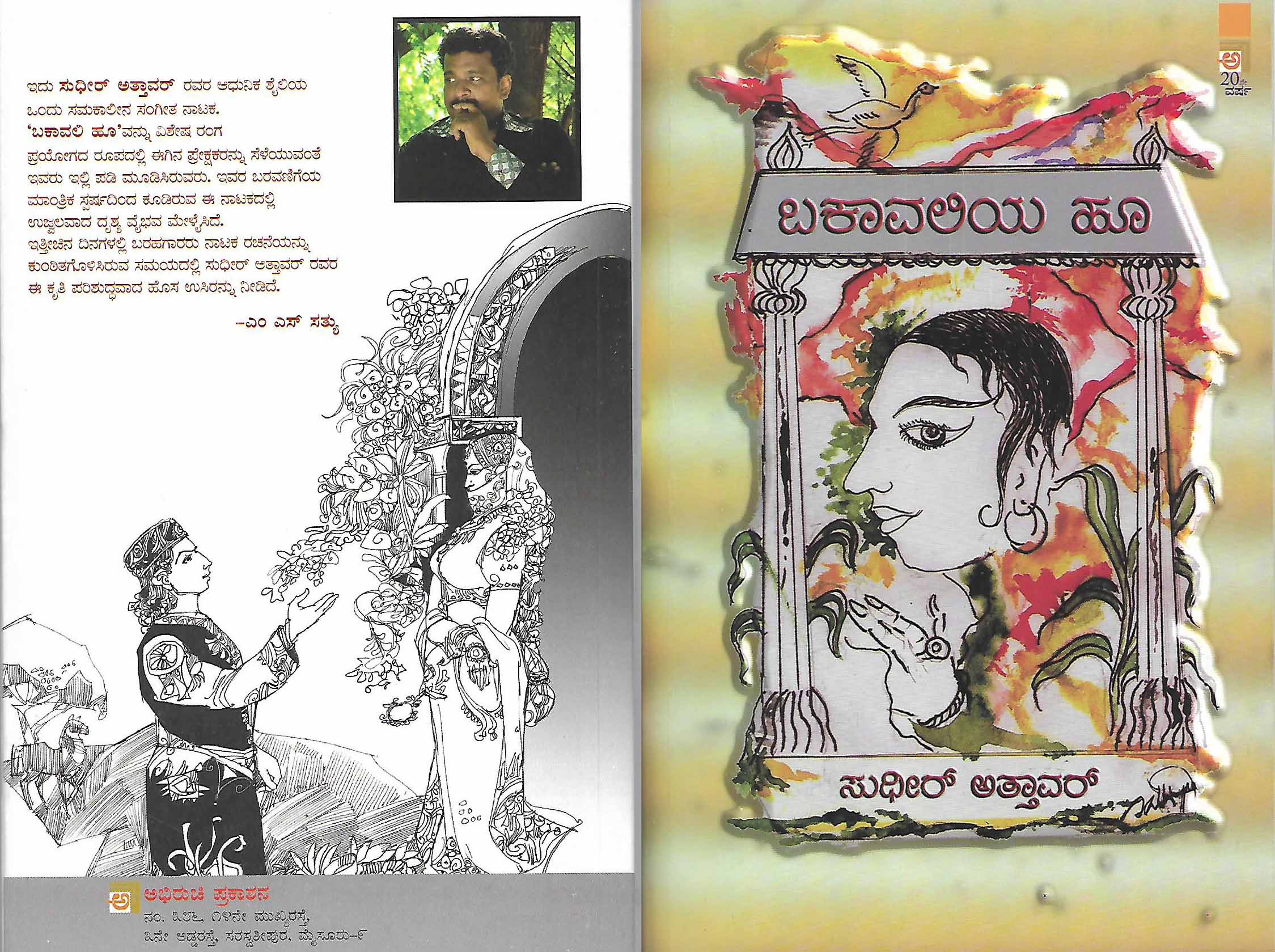 ಬಕಾವಲಿ ಹೂ